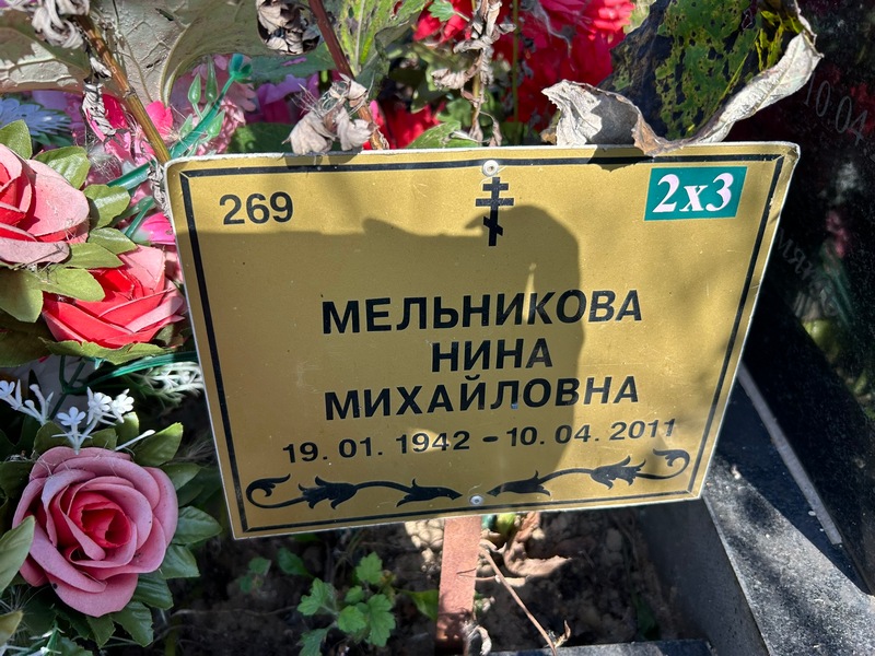 Мельникова