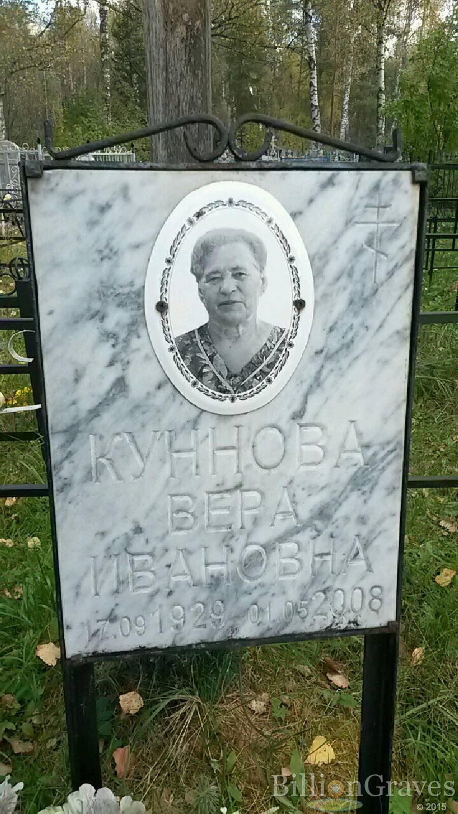 Куннова Вера Ивановна