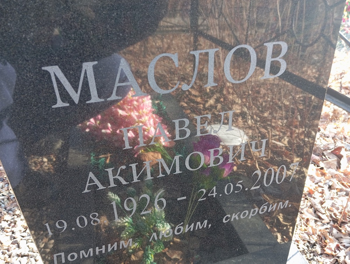 Маслов Павел Акимович