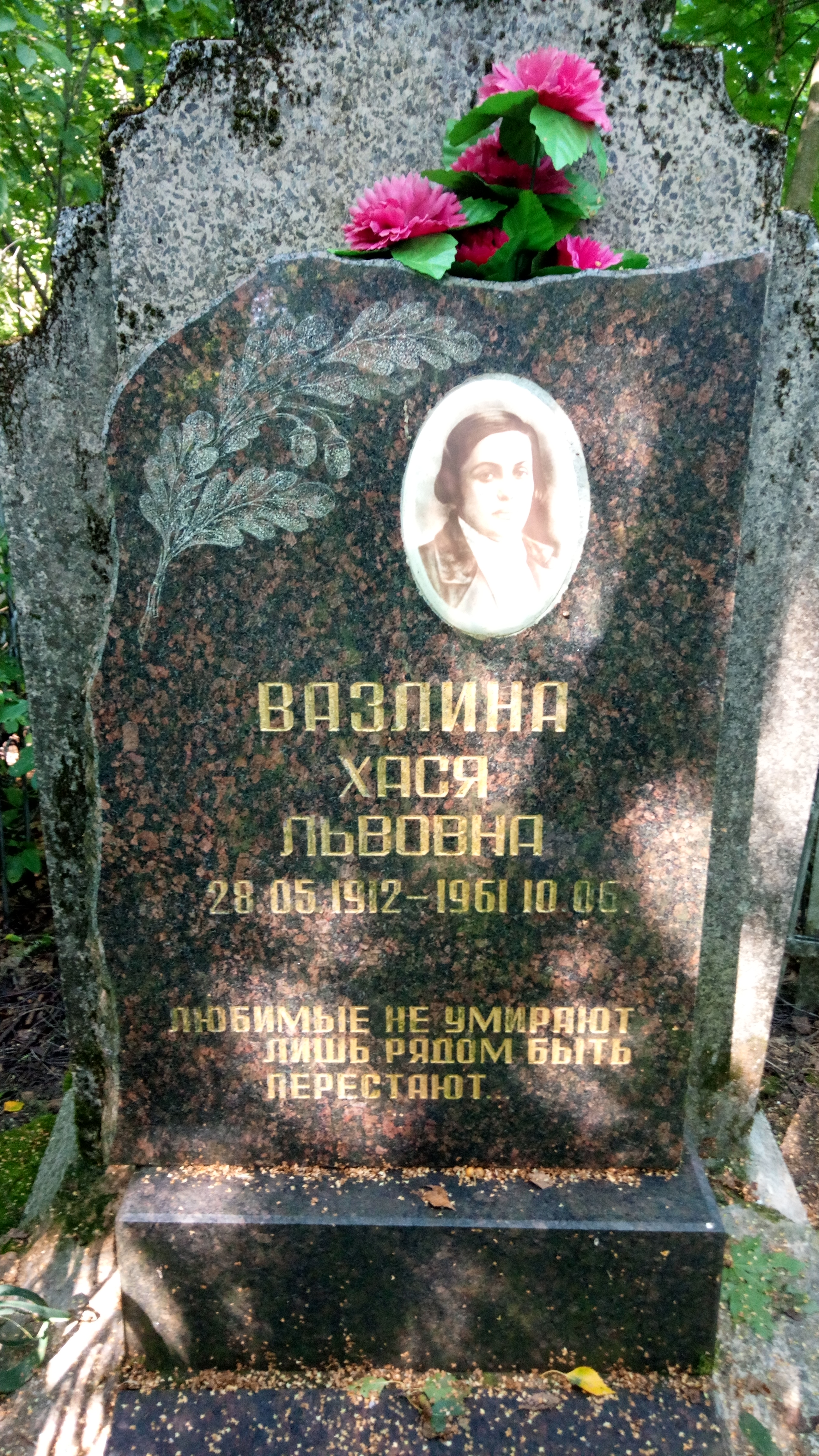 Вазлина Хася Львовна