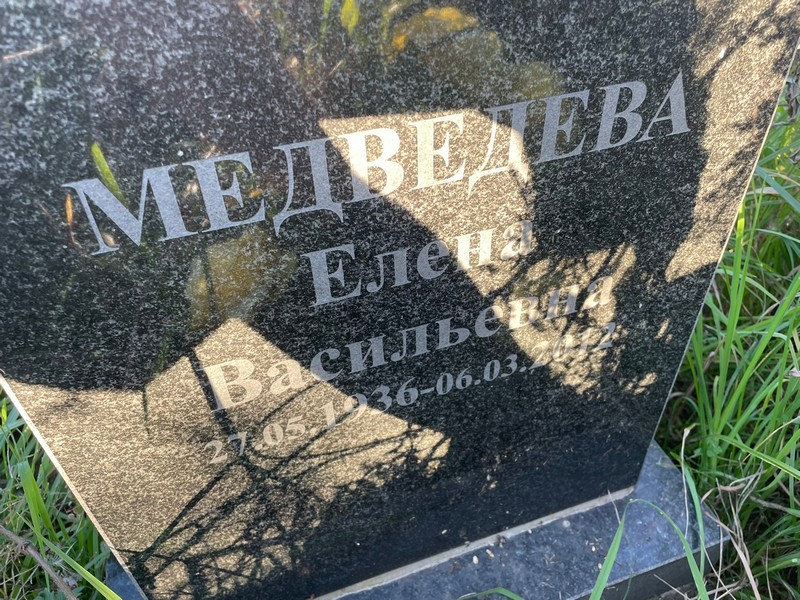 Медведева