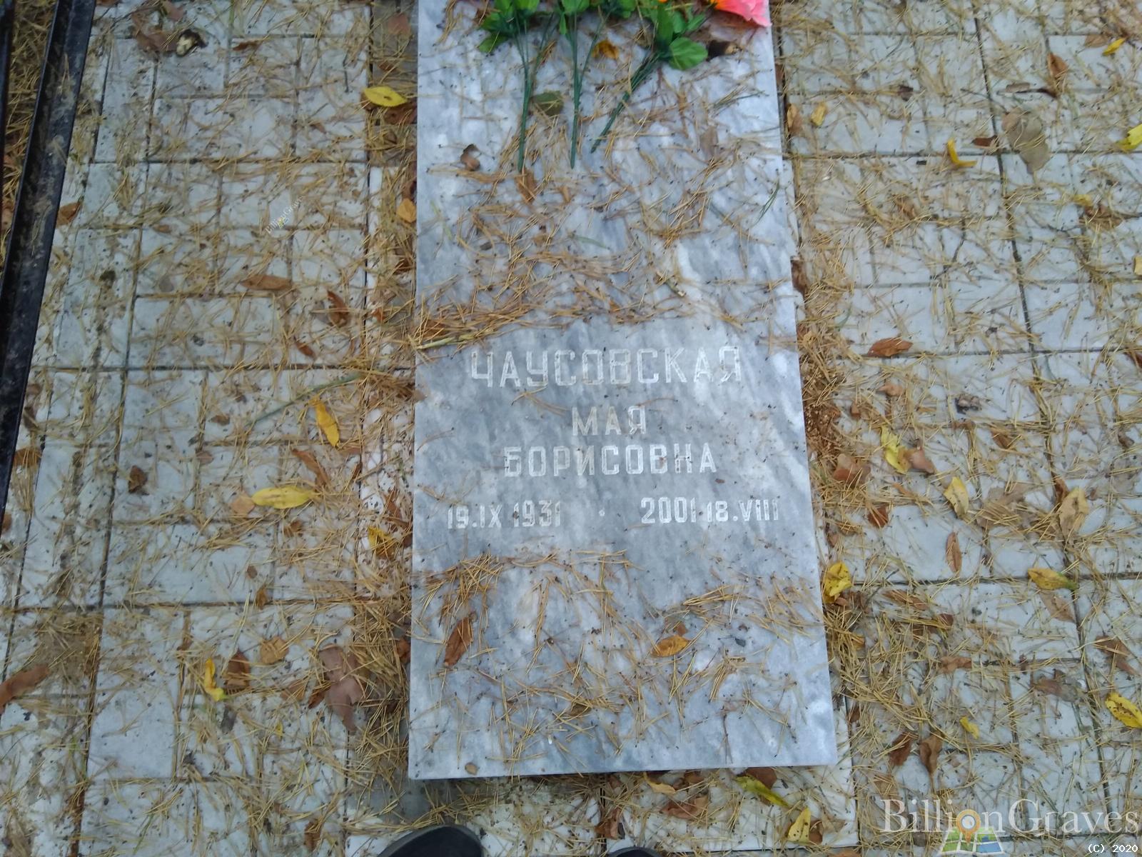 Чаусовская Мая Борисовна