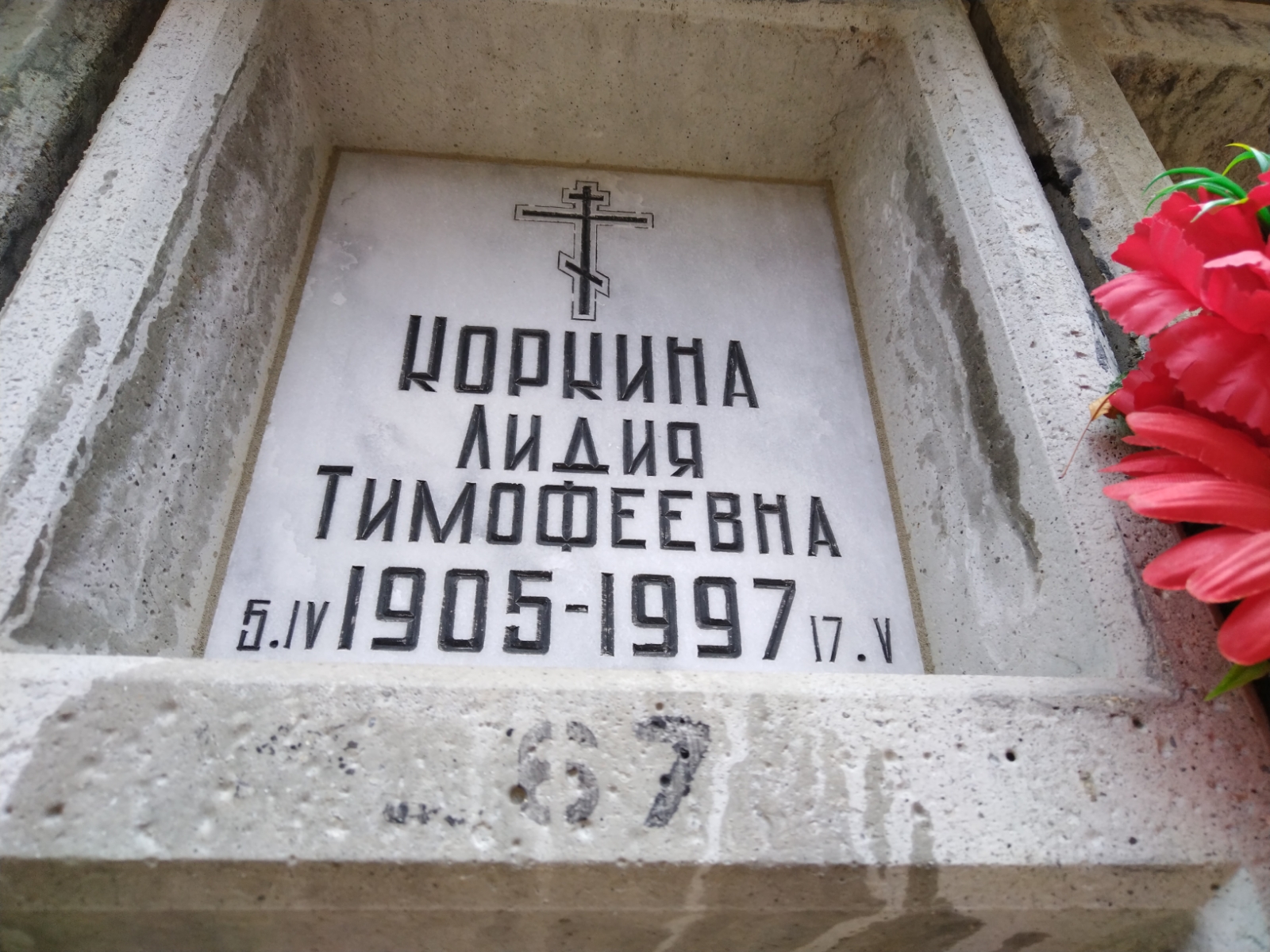 Коркина Лидия Тимофеевна