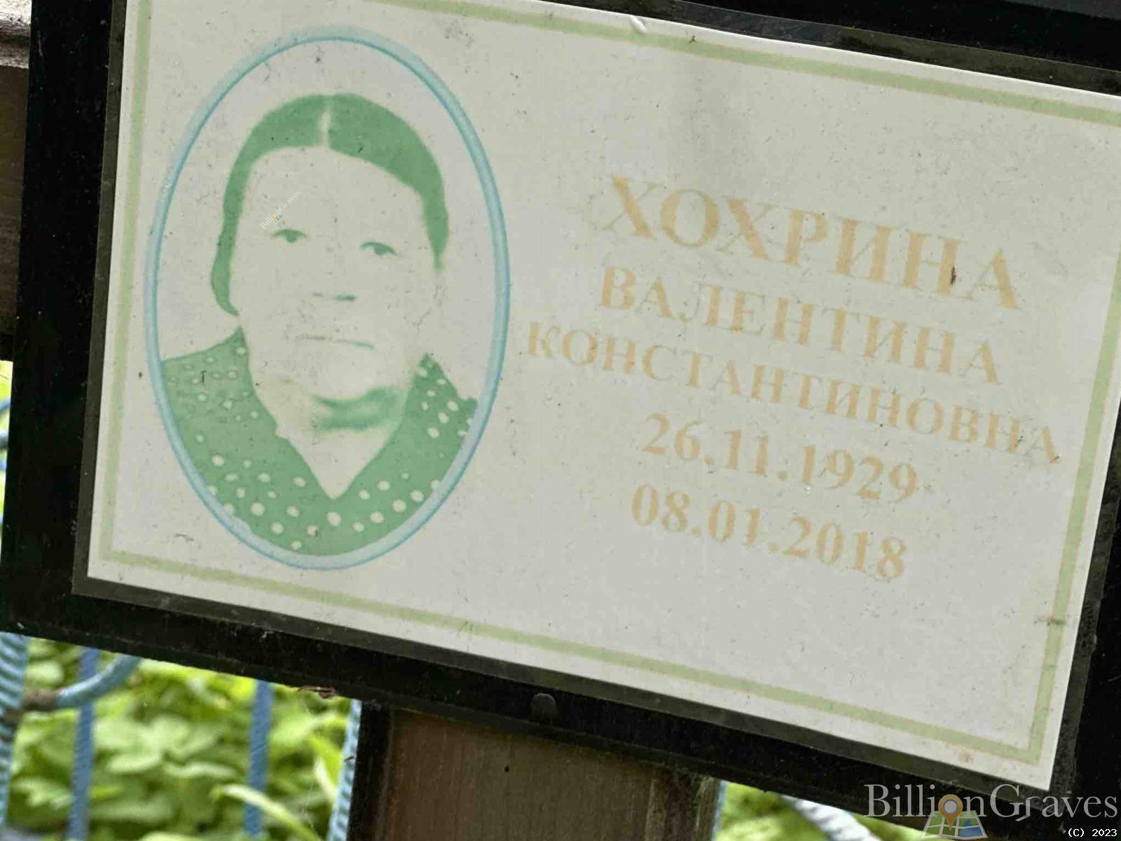 Хохрина Валентина Константиновна