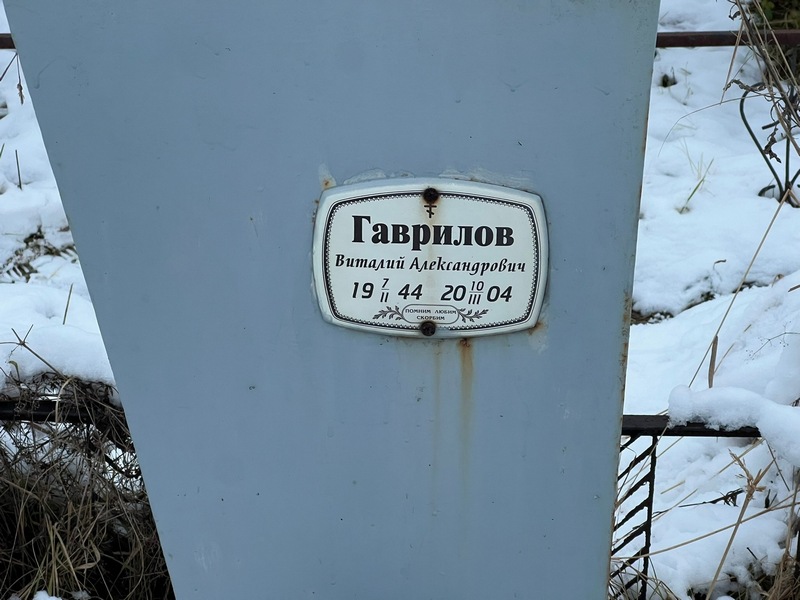 Гаврилов
