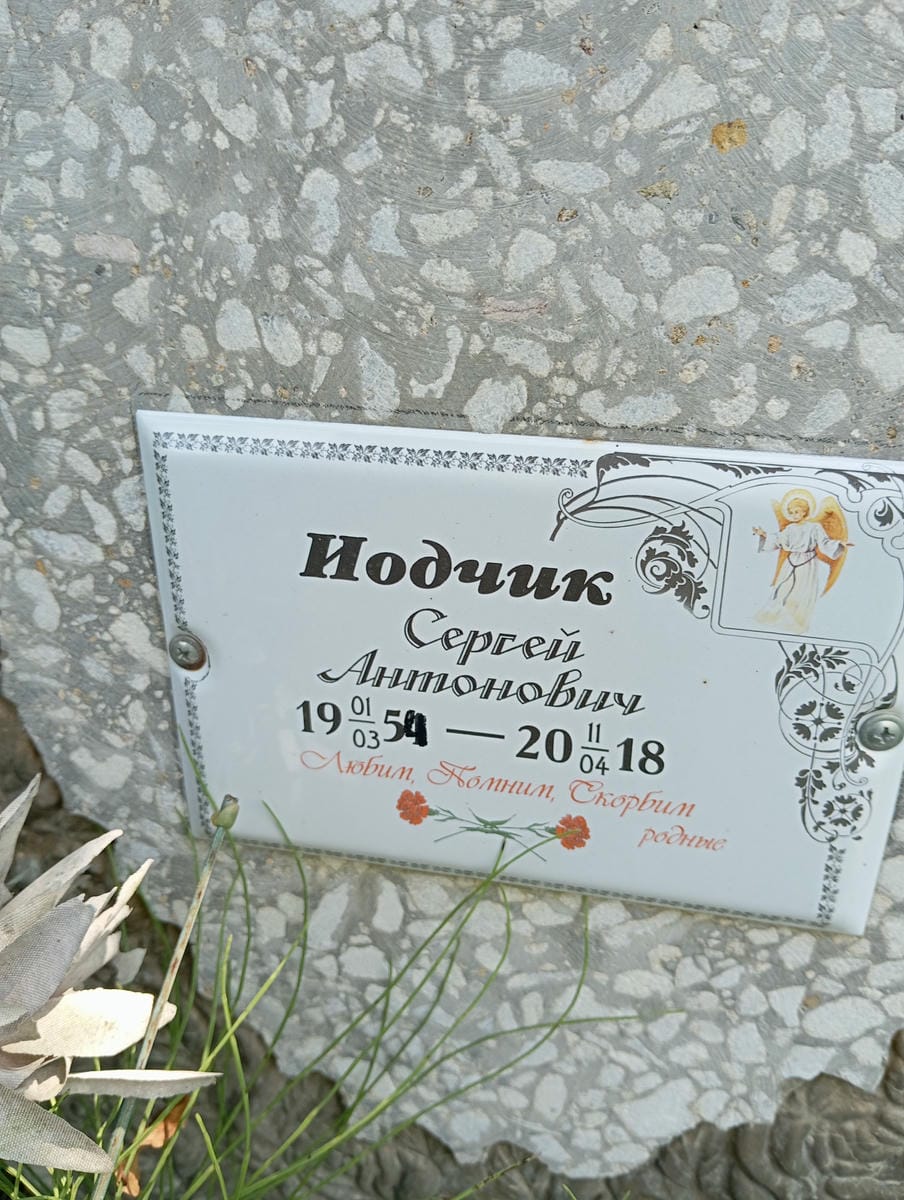 Иодчик Сергей Антонович
