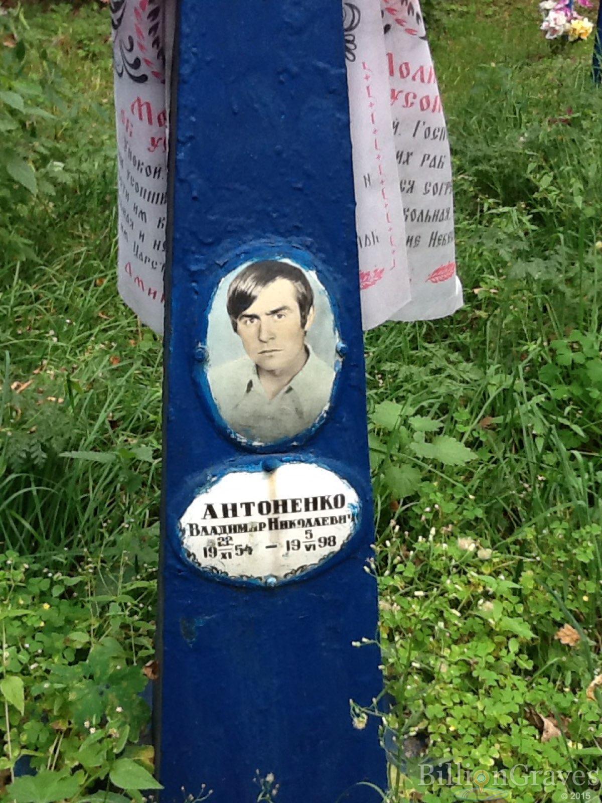 Антоненко Владимир Николаевич