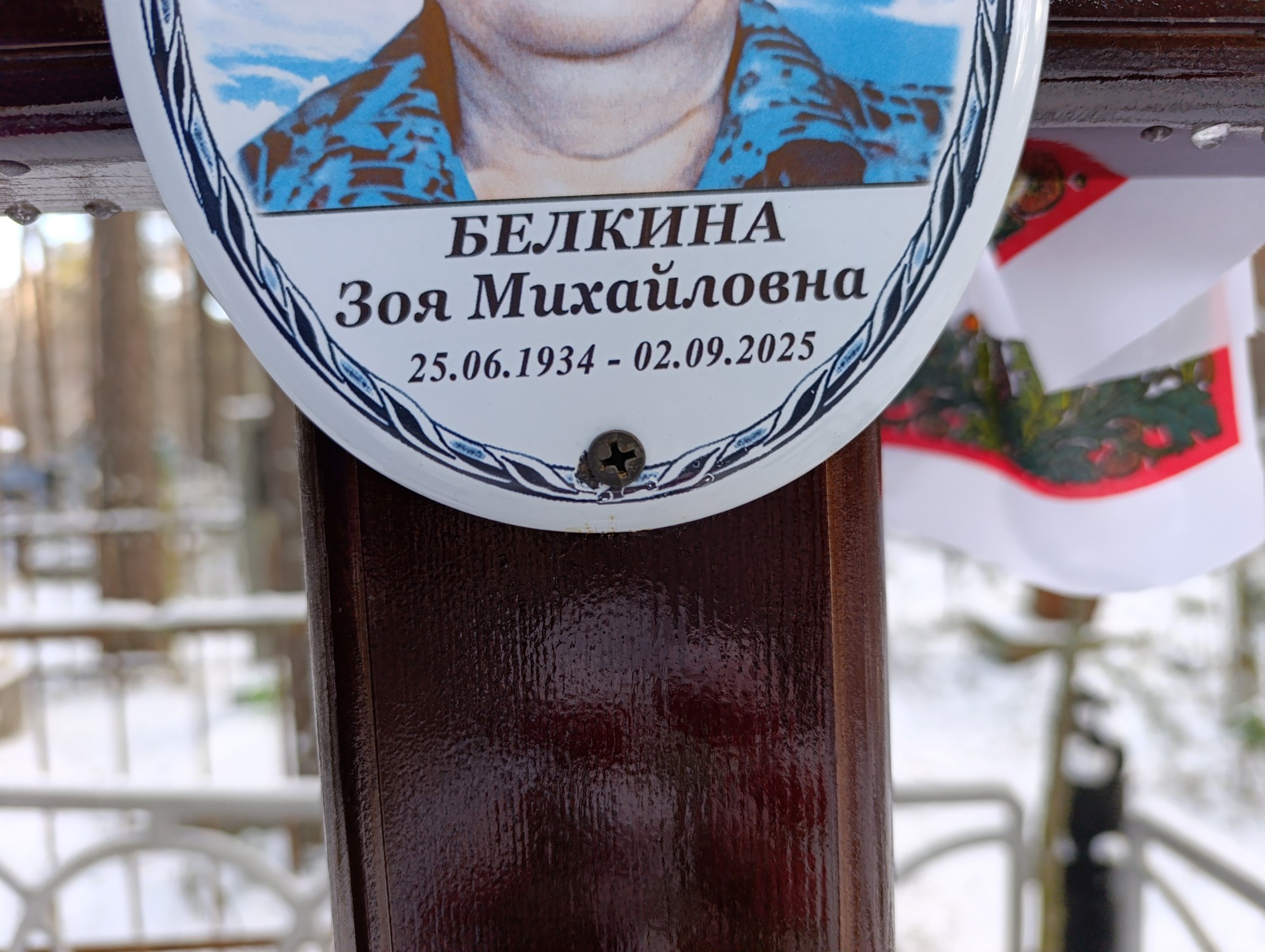 Белкина Зоя Михайловна