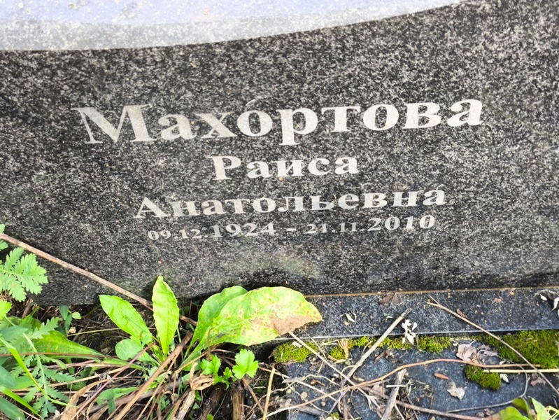 Махортова