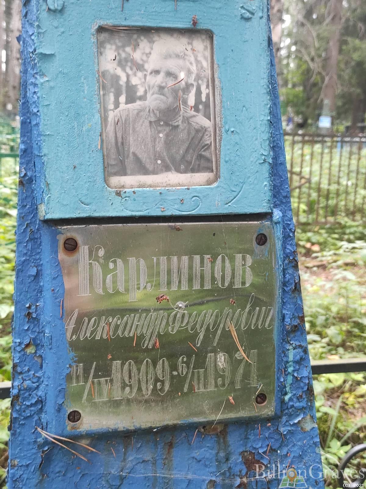 Карлинов Александр Федорович