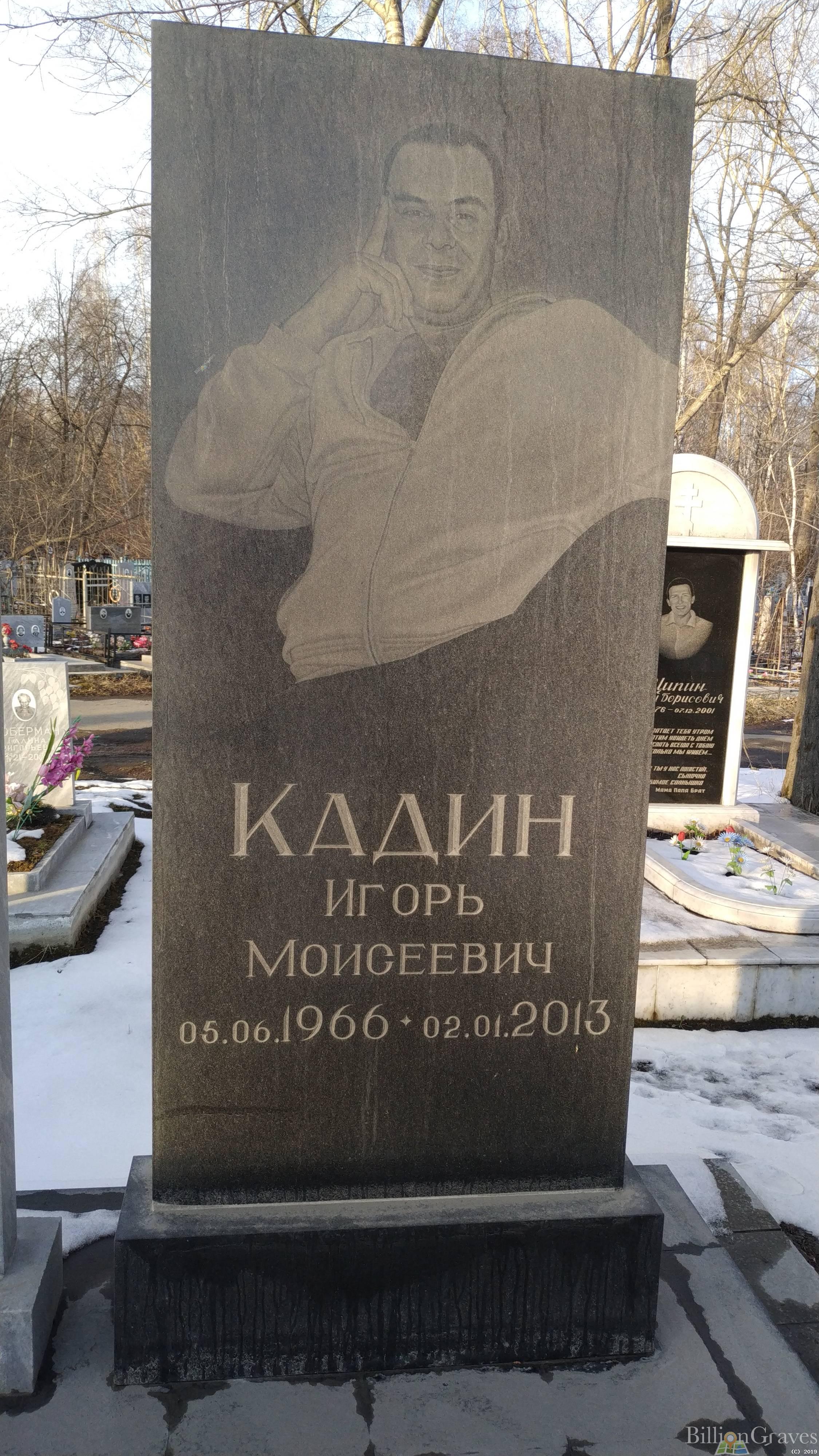 Кадин Игорь Моисеевич