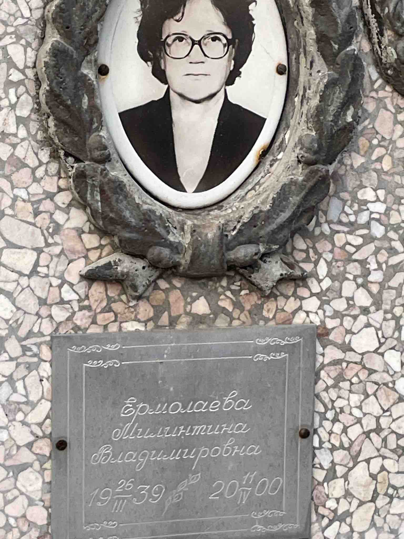Ермолаева Милинтина Владимировна