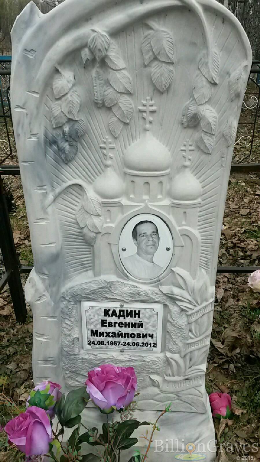 Кадин Евгений Михайлович