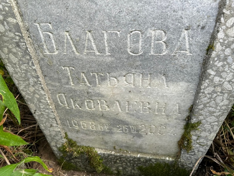 Благова