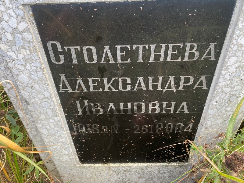 Столетнева Александра Ивановна