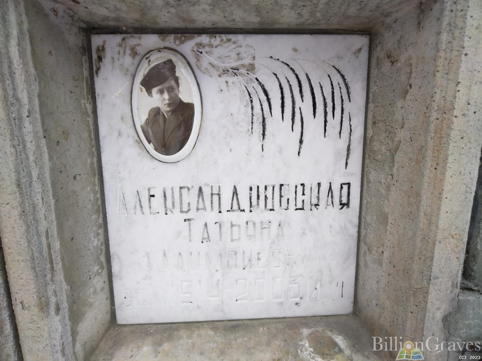 Александровская Татьяна Алимпиевна