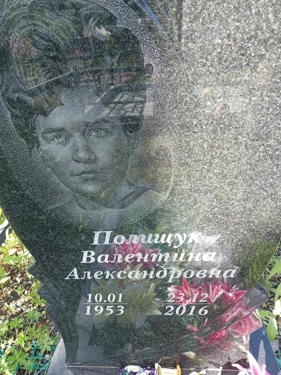 Полищук Валентина Александровна