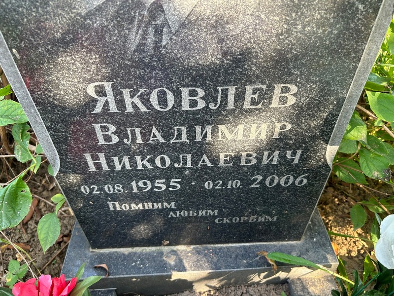 Яковлев