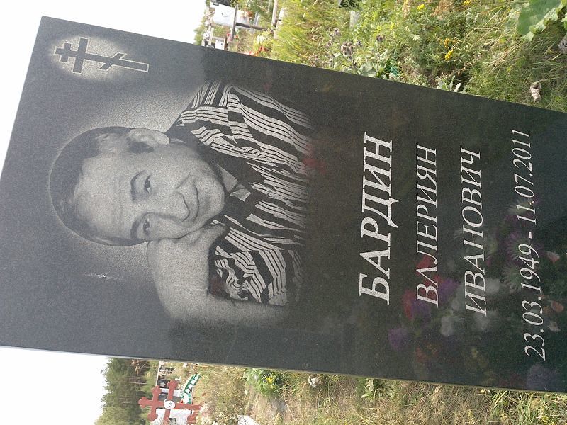 Валериян Бардин Иванович