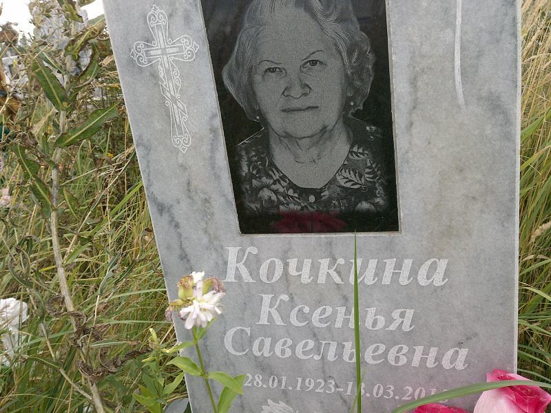 Ксенья Кочкина Савельевна