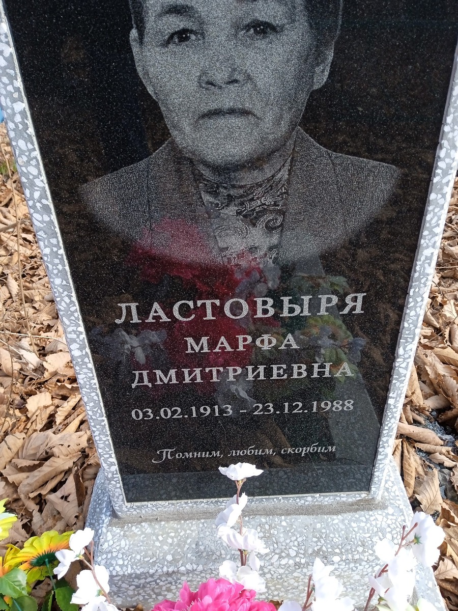 Ластовыря Марфа Дмитриевна