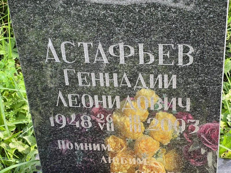 Астафьев