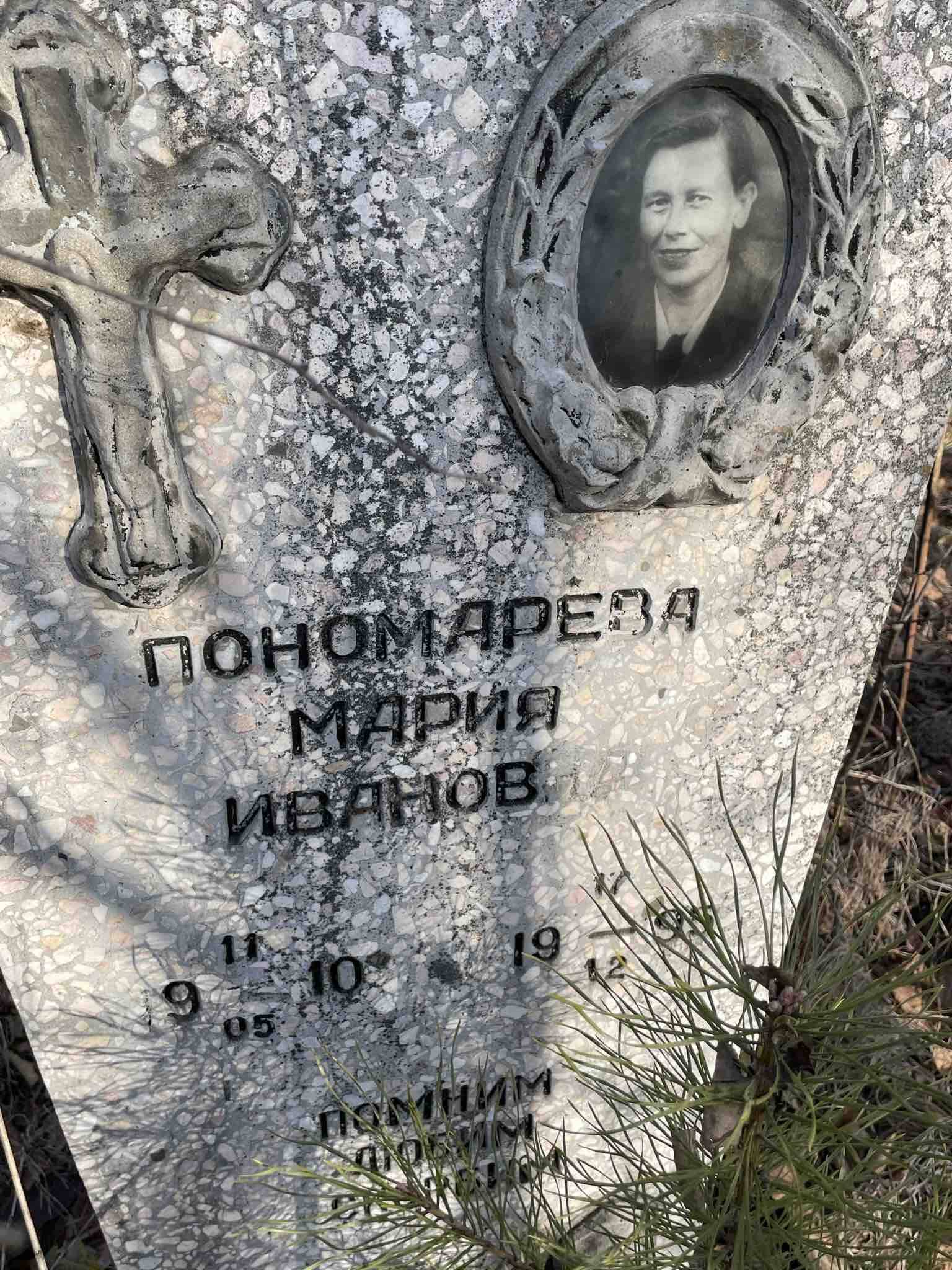 Пономарева Мария Ивановна