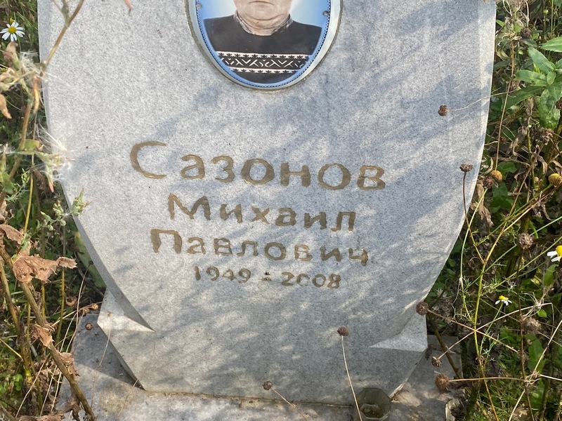 Сазонов