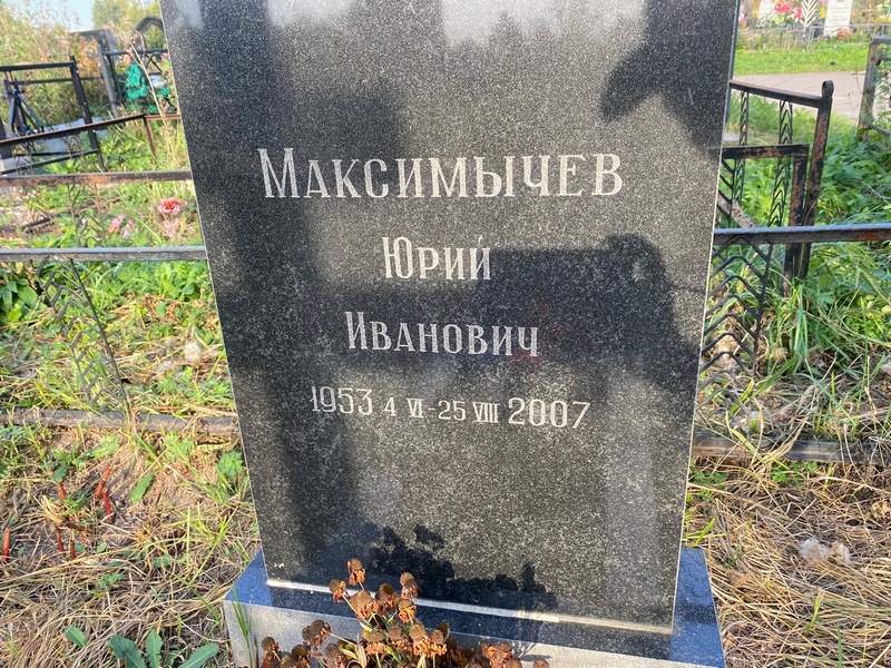 Максимычев