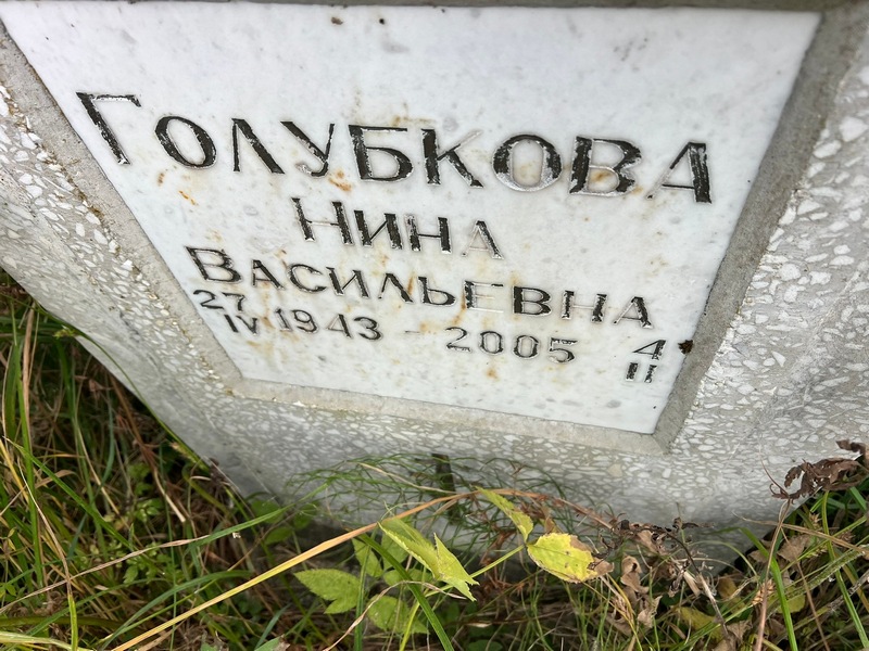 Голубкова