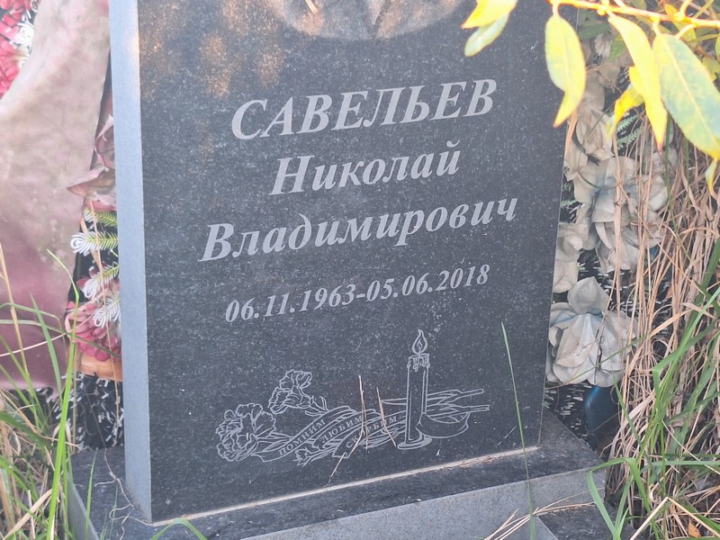 Савельев