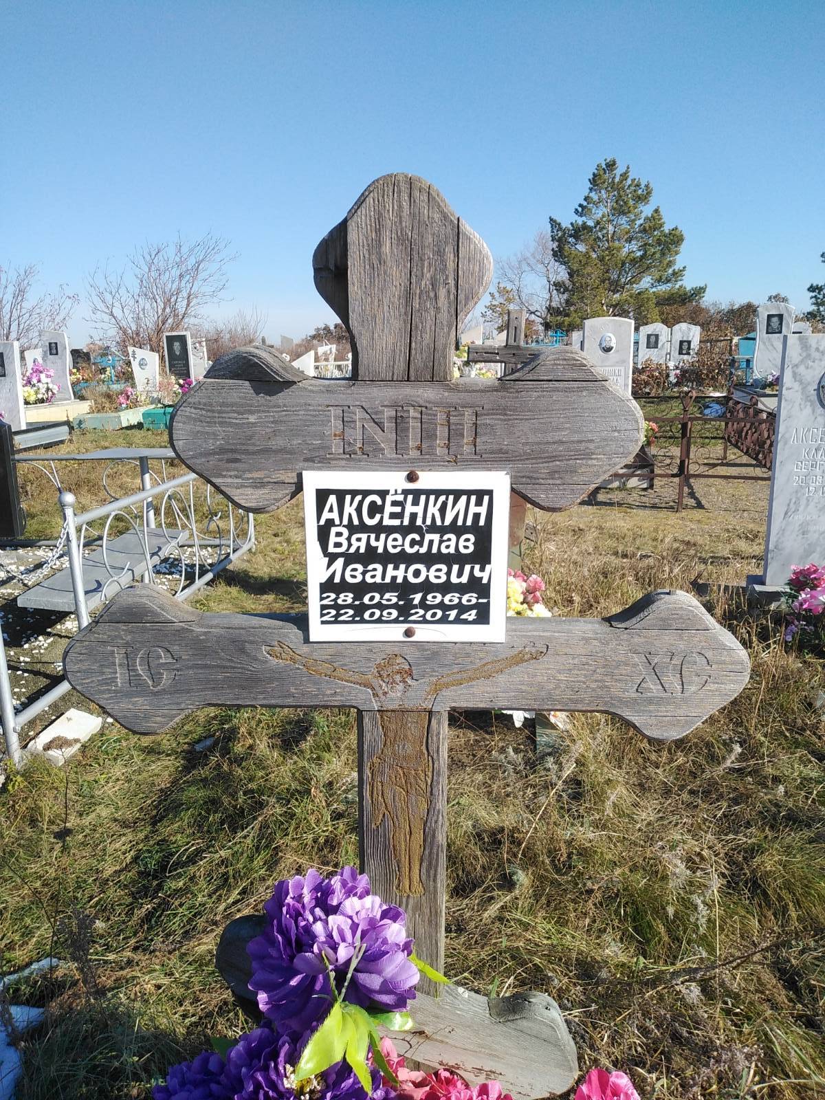 Аксёнкин Вячеслав Иванович