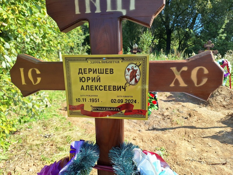 Деришев