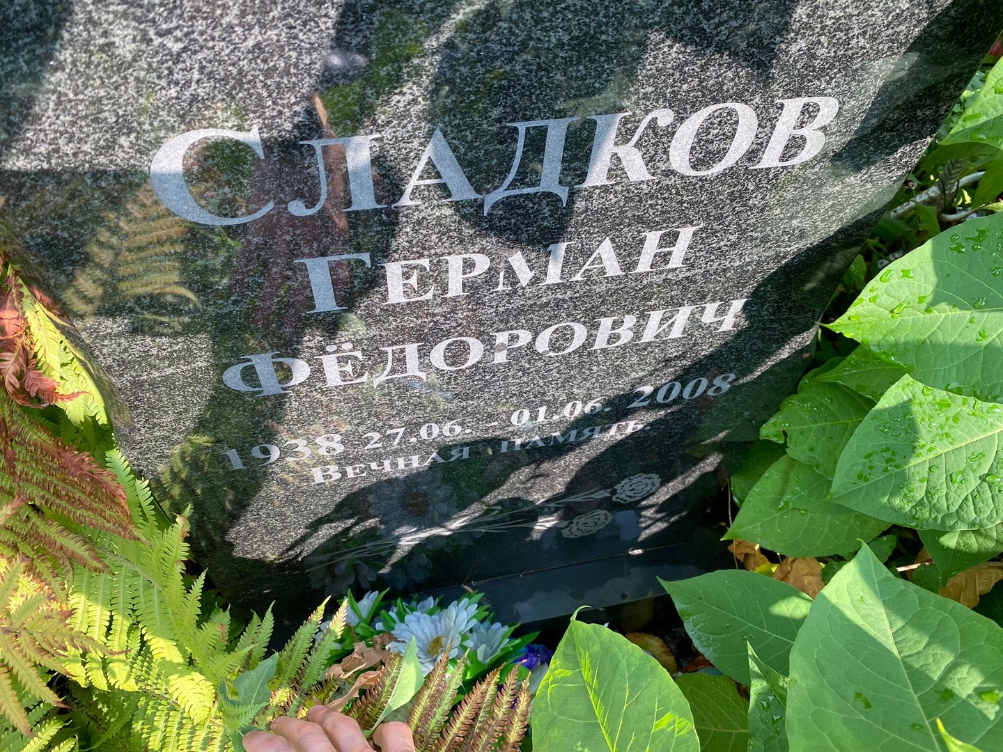 Герман Сладков Федорович