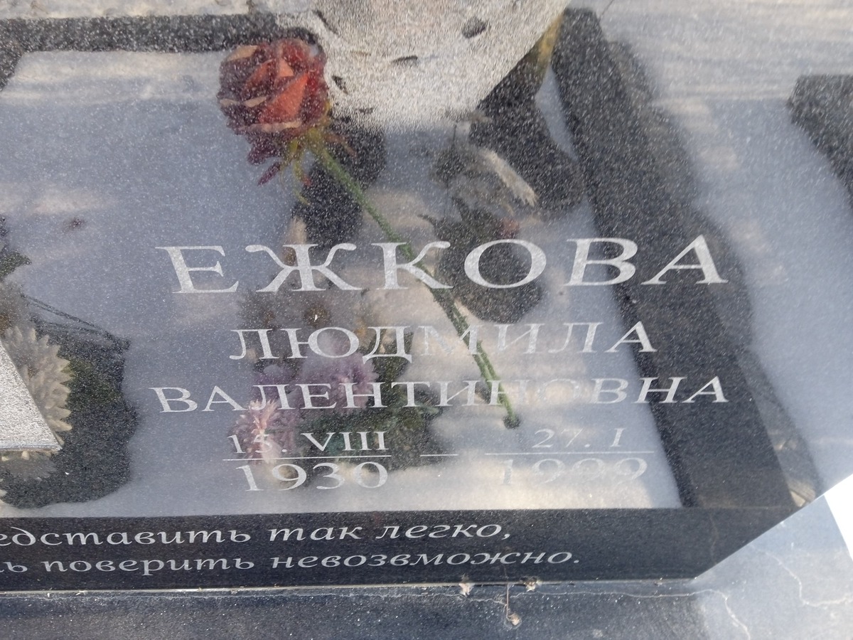 Ежкова Людмила Валентиновна