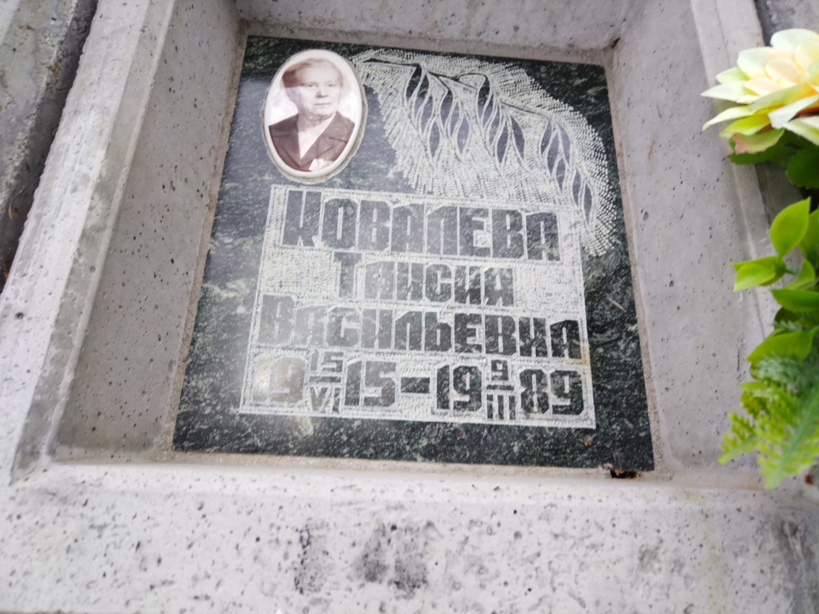 Ковалева Таисия Васильевна