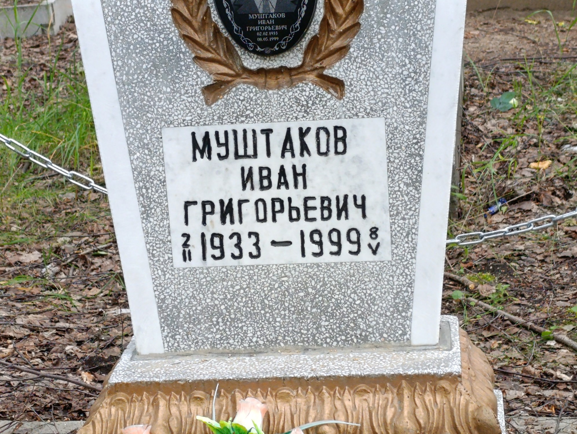 Муштаков Иван Григорьевич