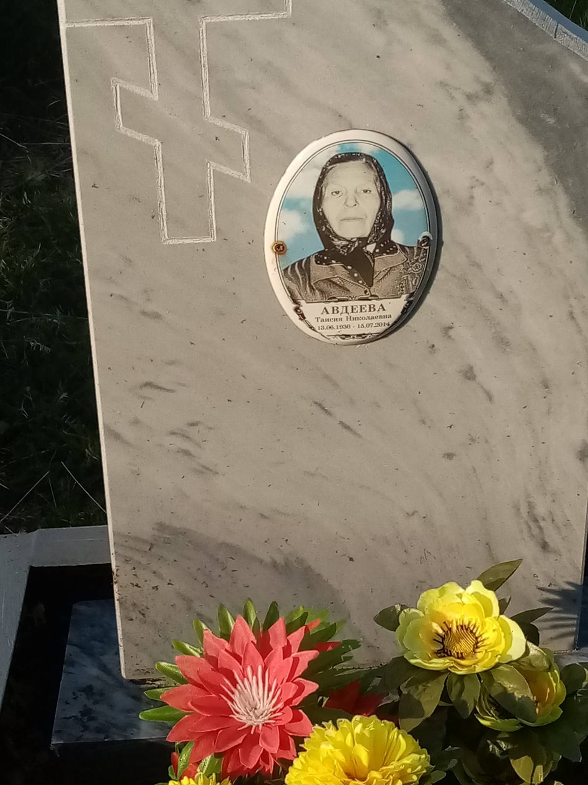 Авдеева Таисия Николаевна