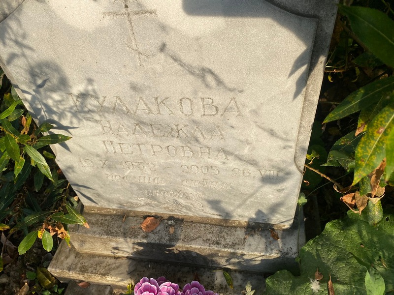Кулакова