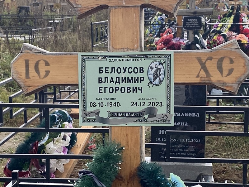 Белоусов