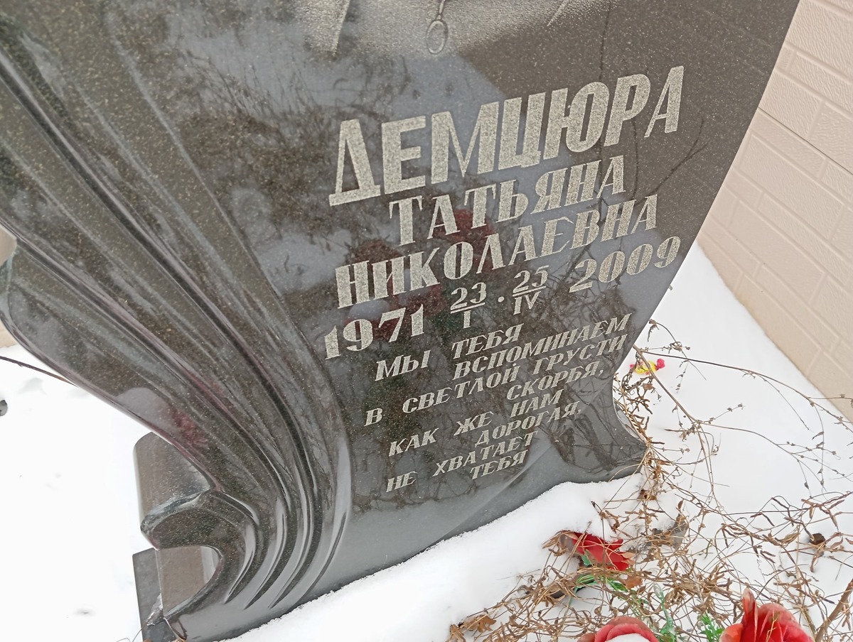 Демцюра Татьяна Николаевна