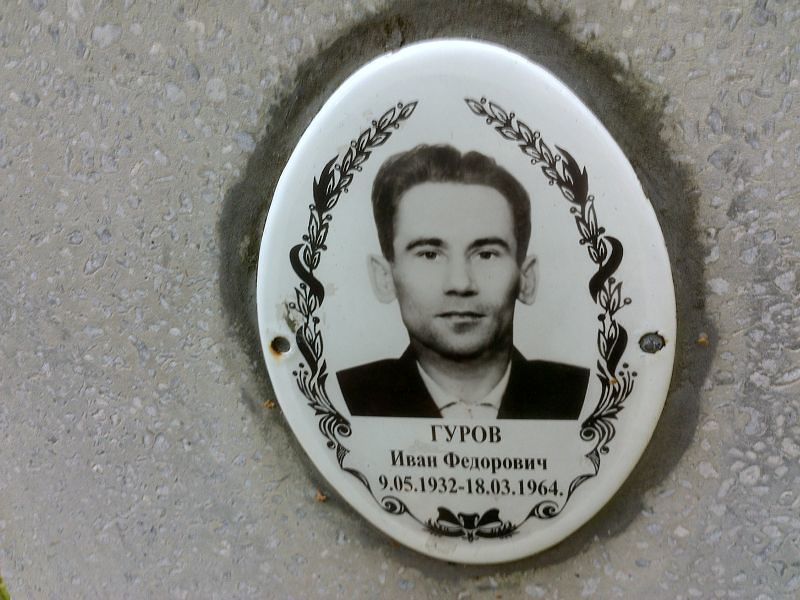Гуров