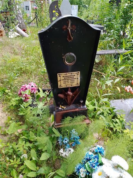 Шумайлов Василий Григорьевич