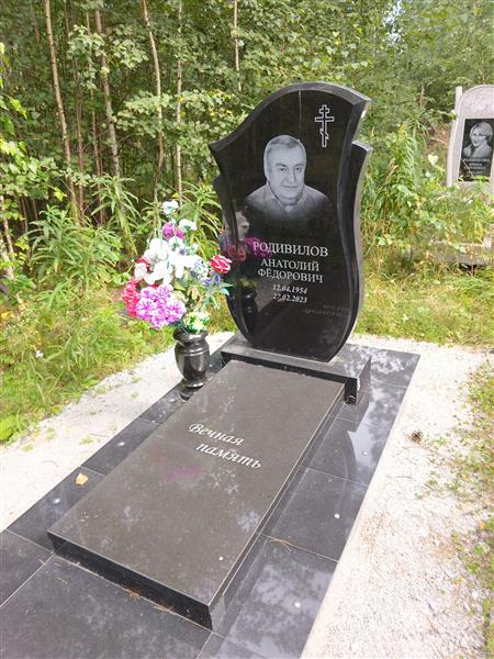 Родвилов Анатолий Фёдорович