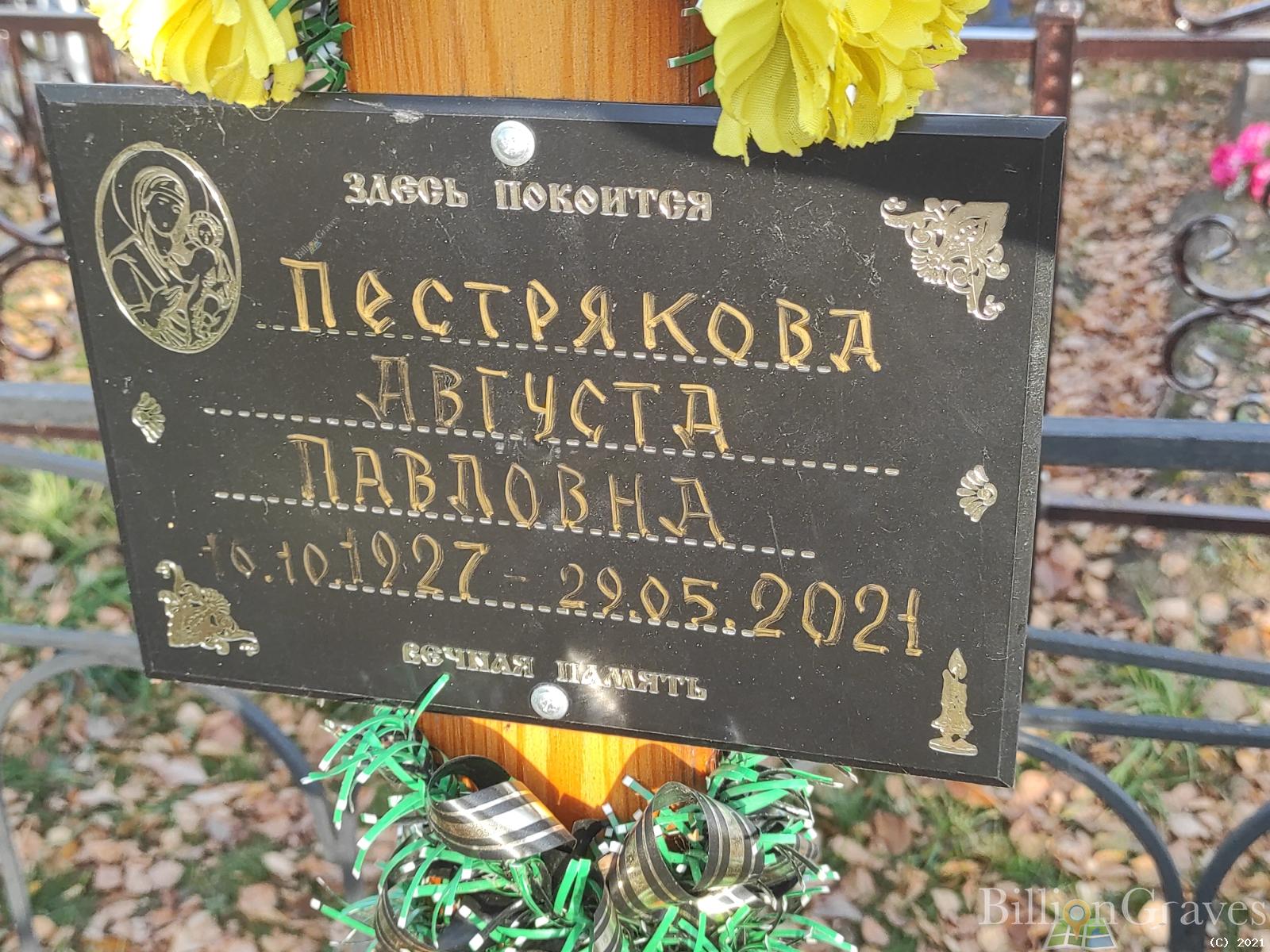 Пестрякова Августа Павловна