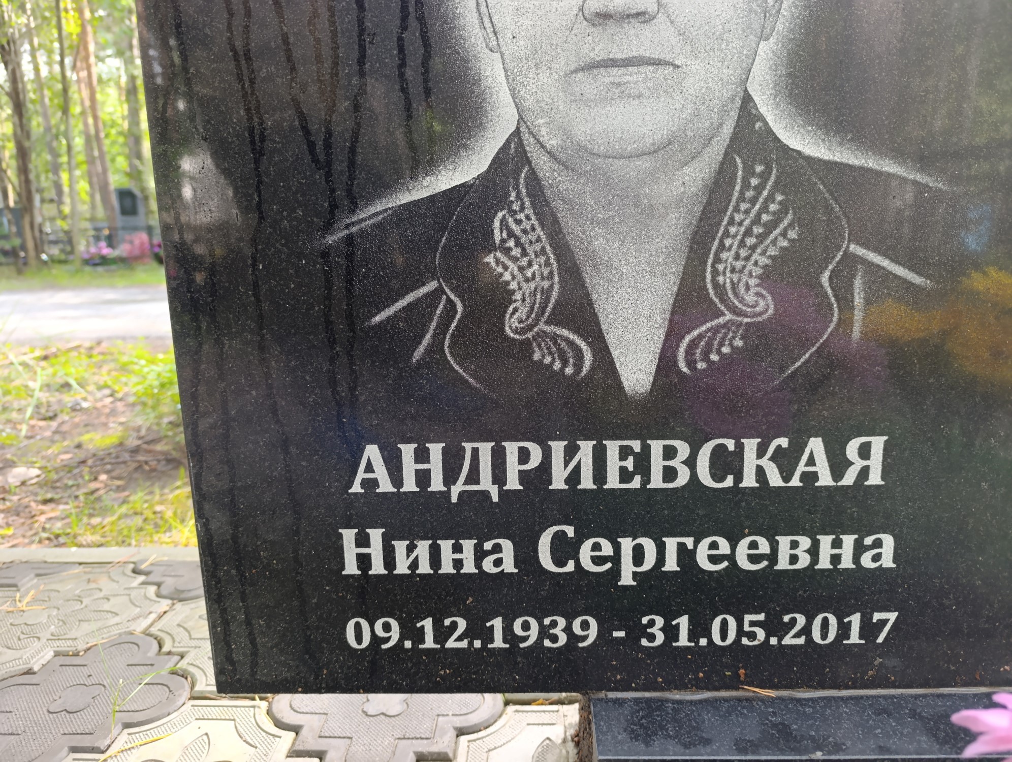 Андриевская Нина Сергеевна