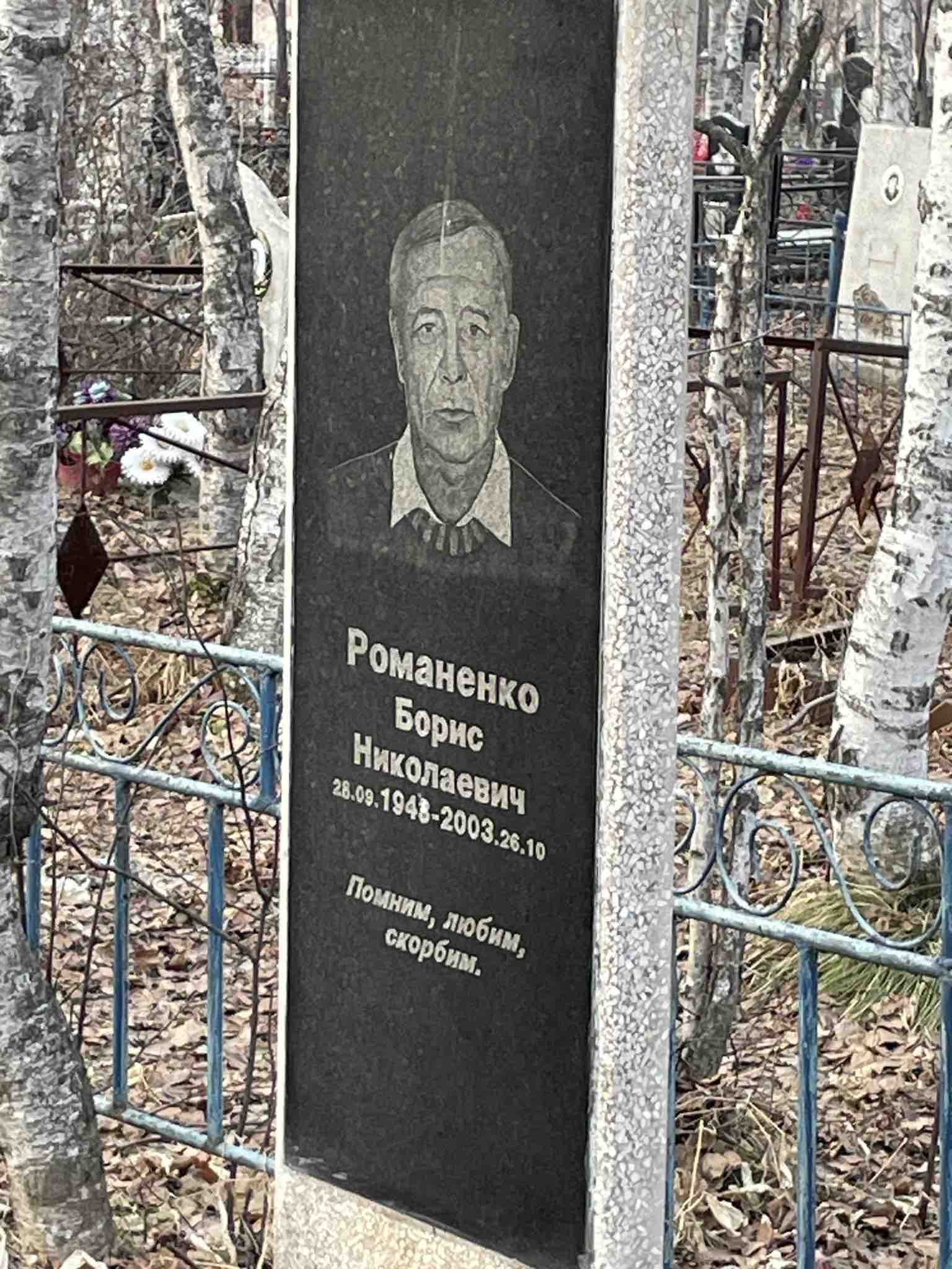Романенко Борис Николаевич