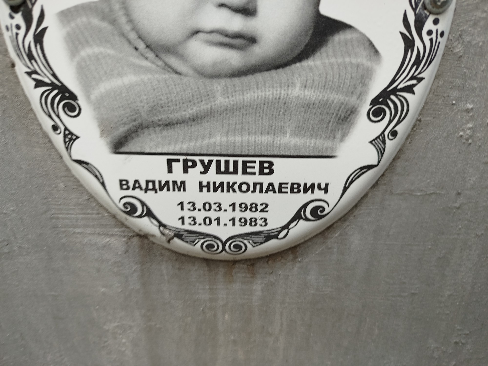 Грушев Вадим Николаевич