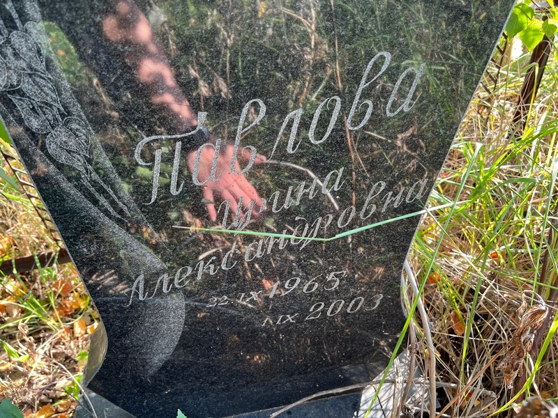Павлова