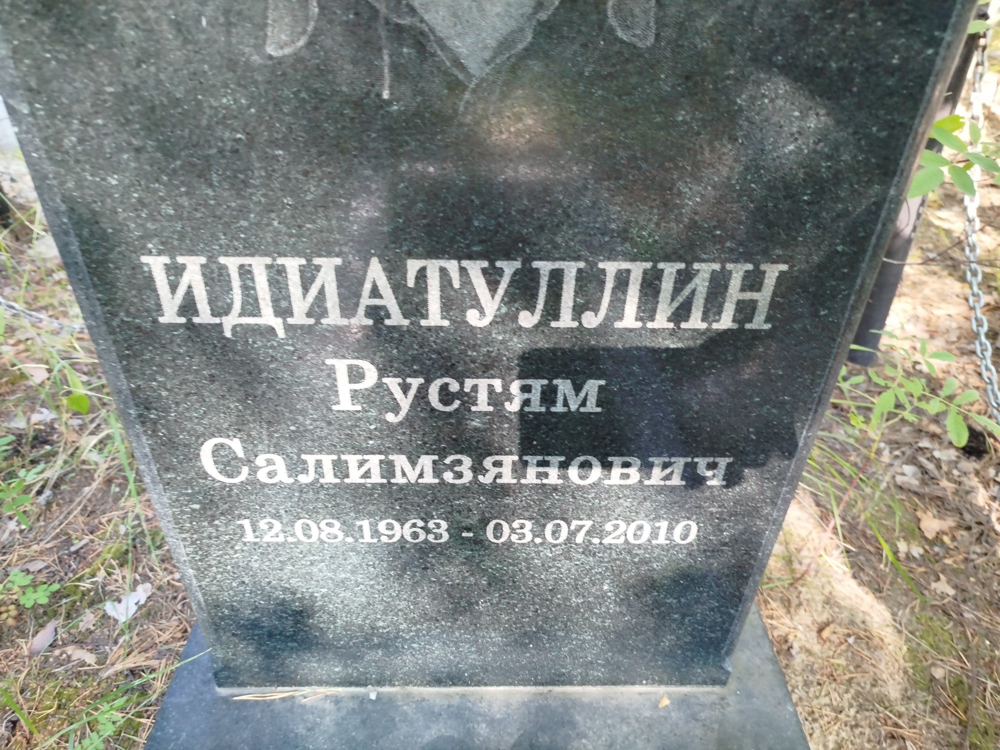 Идиатуллин Рустям Салимзянович